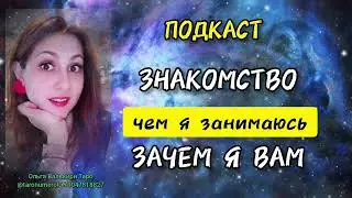 ПОДКАСТ 1 - ЗНАКОМСТВО 