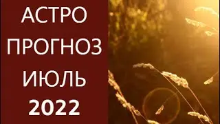 АСТРОПРОГНОЗ НА ИЮЛЬ 2022