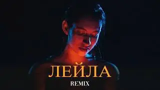 Jah Khalib - Лейла (Elyxo Remix)