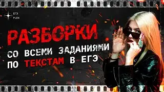 Разбор ВСЕХ заданий по текстам в ЕГЭ | Русский язык с Верой ЕГЭ Flex
