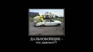 Мемы дальнобойщиков