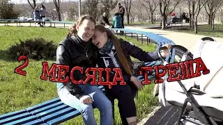VLOG: 2 МЕСЯЦА ТРЕША