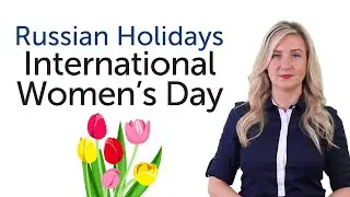 Russian Holidays - International Women's Day - Международный женский день