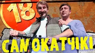 Самокатчікі. Бампер і Сус