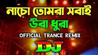নাচো তোমরা সবাই উরা ধুরা Dj Dilip Roy
