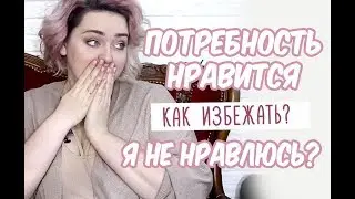 Я НЕ НРАВЛЮСЬ ЛЮДЯМ? КАК ИЗБЕЖАТЬ ВЛИЯНИЕ ОБЩЕСТВА