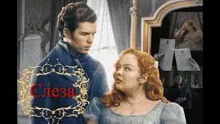💔Колин & Пенелопа // Разбитая слеза (𝐸𝑔𝑜𝓇 𝒦𝓇𝑒𝑒𝒹)