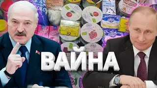 Вайна Беларусі і Расеі - пакуль малочная