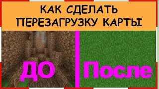 КАК СДЕЛАТЬ ПЕРЕЗАГРУЗКУ КАРТЫ В МАЙНКРАФТ