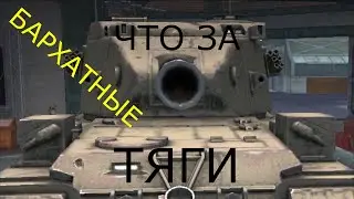 ЧТО ЗА ТЯГИ БАРХАТНЫЕ WOT BLITZ #блиц #блицприколы