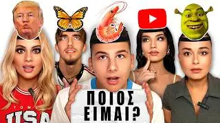 ΜΑΝΤΕΨΕ ΤΙ ΕΙΜΑΙ ?