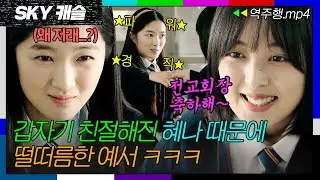 [SKY캐슬 EP.9-2] ＂전교회장된 거 축하해＂ 갑자기 착해진 혜나 태도에 당황한 예서💦 | SKY 캐슬 | JTBC 181221 방송