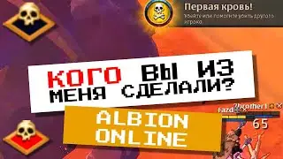 КОГО ВЫ ИЗ МЕНЯ СДЕЛАЛИ?  | Albion Online