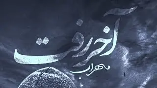 💢 دانلود آهنگ جدید مهراب به نام آخر رفت (  2023 )🕹 #دیسلاو #پاپ 🆔 