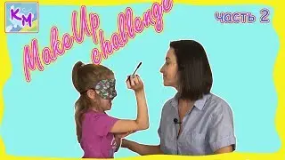 MakeUP МэйкАп Челлендж! Часть Вторая/ Маме было страшно!! 😱😂
