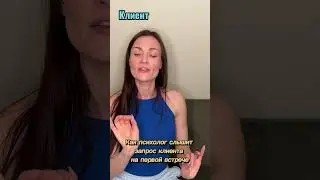 Как слышит психолог первый запрос клиента на первой встрече. @dontgocuckoo ￼