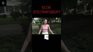 10 СМ ЭТО ПРИГОВОР? | Интервью с девушкой | опрос девушек #shorts