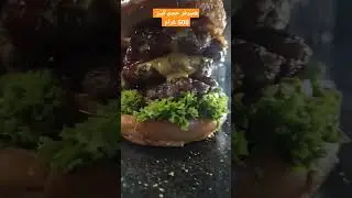 همبرغر بحجم كبير 