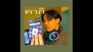 Real 10$ Roblox Gift Card + แจก 100 วอๆ