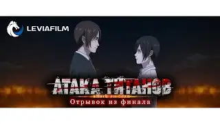 Что чувствует Микаса? - Атака Титанов Финал | Leviafilm - дубляж