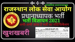 RPSC/HEADMASTER/HM/BHARTI/QUALIFIC/EXPERIENC/RECRUIT/SALARY/SYLLABUS/EXAM/PATTERN/