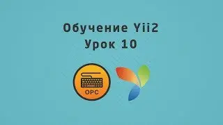 10 - Уроки Yii. Формы Activeform