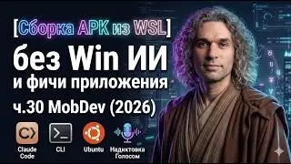 Building APKs from WSL without Win AI and app features. Pt. 30 MobDev (2026)