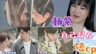 杨紫自己都在磕他俩的CP……