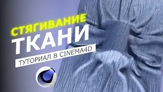 АНИМАЦИЯ СЖАТИЯ ТКАНИ | MOTION DESIGN  | УРОК СINEMA 4D