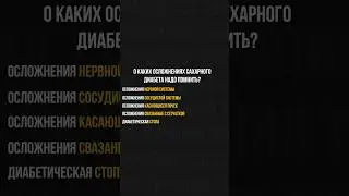 Самые РАСПРОСТРАНЕННЫЕ ОСЛОЖНЕНИЯ при сахарном диабете!