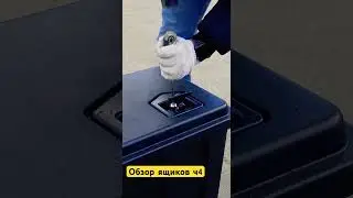 Взлом замков инструментальных автомобильных ящиков.Ч4. 