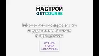 Массовое копирование и удаление блоков в  процессах на Геткурсе