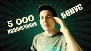 Юбилейное видео - 5 000 (+ Бонус!)