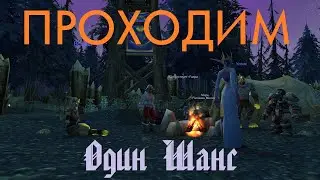 ПРОХОДИМ World Of Warcraft #5 [Одна Жизнь / Сирус]