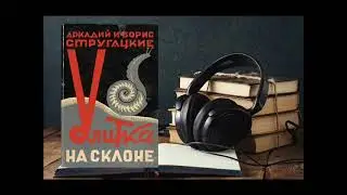 Аркадий и Борис Стругацкие. 