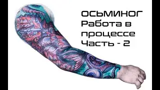 КОСМИЧЕСКИЙ КИБЕР ОСЬМИНОГ. РАБОТА В ПРОЦЕССЕ. ЧАСТЬ 2.