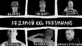 ЛЕДЯНОЙ XXL FRESHMANS 2024