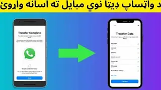 د WhatsApp ډیټا نوي مبایل ته ډېر اسانه څنګه انتقال کړو
