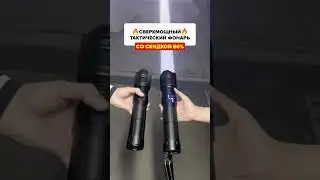 Тактический фонарь 3