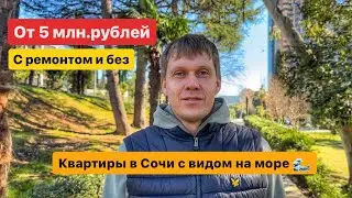 Видовые квартиры в Сочи с ремонтом и без l ЖК Хоста Брава l От 5 млн. рублей!