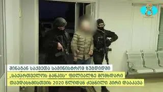 Задержан «Зугдидский налетчик» спустя 2 года. Վրաստանի բանկ  ի վրա հարձակվողը ձերբակալվել է