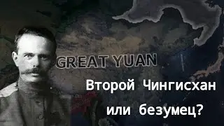 Безумие Монголии в HOI4 KaiserreduX