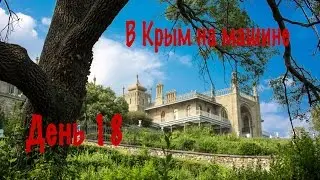 В Крым на машине 2016| День 18.  Воронцовский дворец