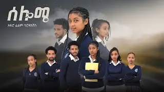 ሰሎሜ new ethiopian series movie / 1-3