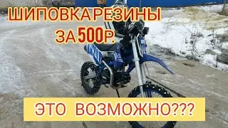 Как зашиповать резину на эндуро мотоцикле за 500р. Самый бюджетный и эффективный способ