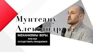 МЕХАНИЗМЫ ВЕРЫ. Или как осуществить ожидаемое. Пастор Александр Мунтеану. Курск.