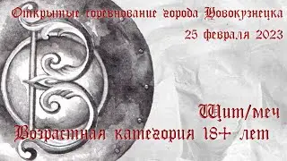 18+ Щит-меч