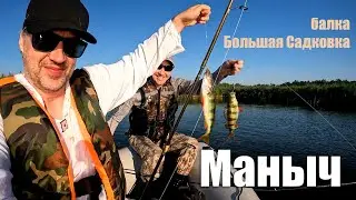 Рыбалка на Маныче (залив Балка Большая Садковка)