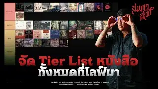 จัด Tier List หนังสือที่อ่านมา 💀