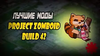 Лучшие моды для 42 билда Zomboid